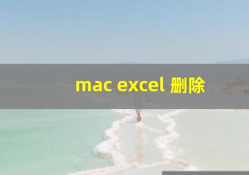 mac excel 删除